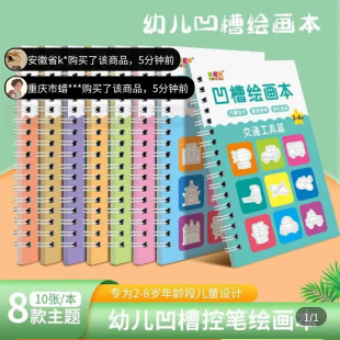 洛典优选凹槽绘画本幼儿园简笔画画本套装 儿童小学生控笔训练字帖