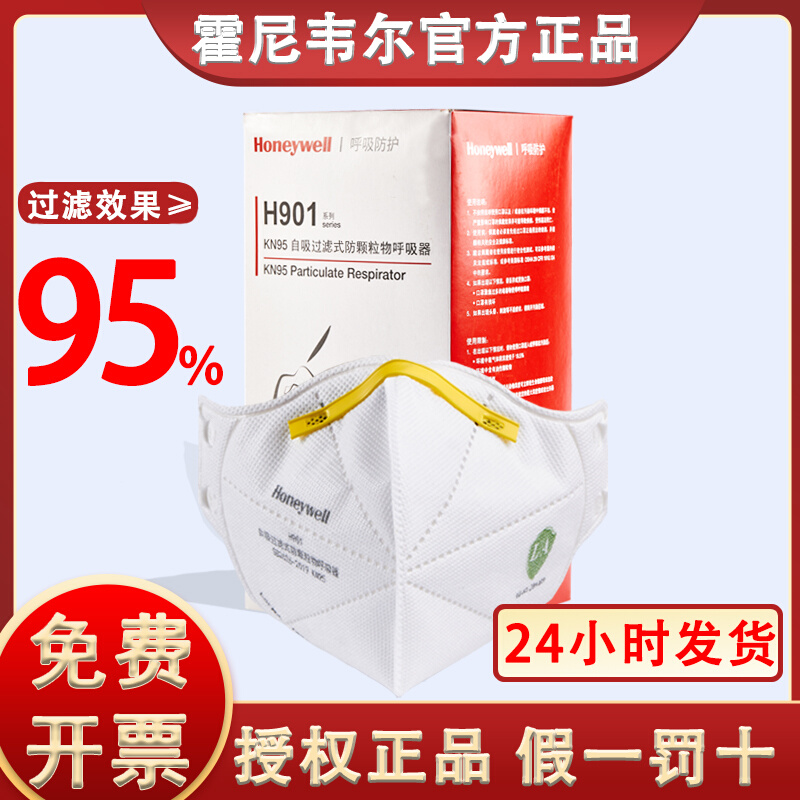 霍尼韦尔口罩KN95防护H901防工业粉尘防防雾霾防PM2.5官方旗舰店