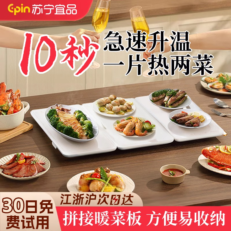 苏宁宜品拼接暖菜板多功能家用加热菜板保温板桌垫冬季天热饭神器