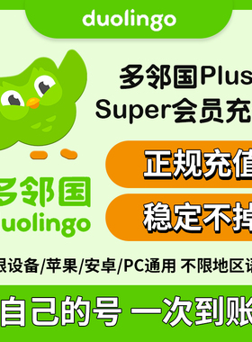 多邻国Duolingo Plus 会员1年费家庭订阅套餐去广告英语数学super