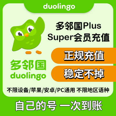多邻国Duolingo Plus 会员1年费家庭订阅套餐去广告英语数学super