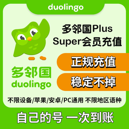 多邻国Duolingo Plus 会员1年费家庭订阅套餐去广告英语数学super