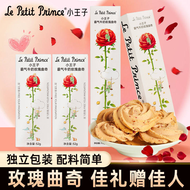 小王子霸气牛奶玫瑰曲奇黄油饼干奶香小零食下午茶情人节礼物包装
