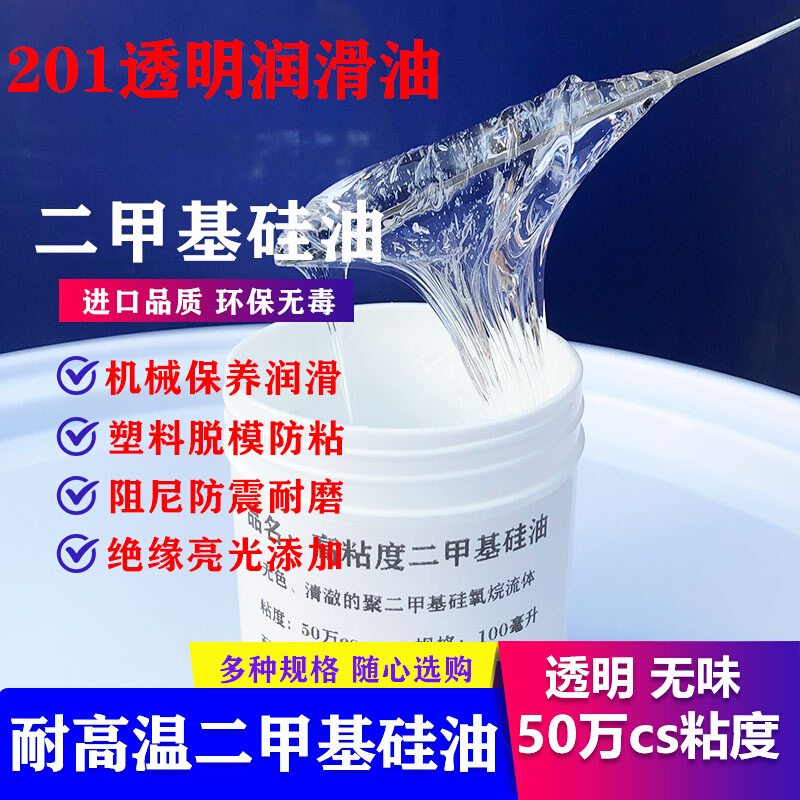 高粘度50万cs二甲基硅油润滑防锈阻尼防震油耐磨透明轴承齿轮硅油