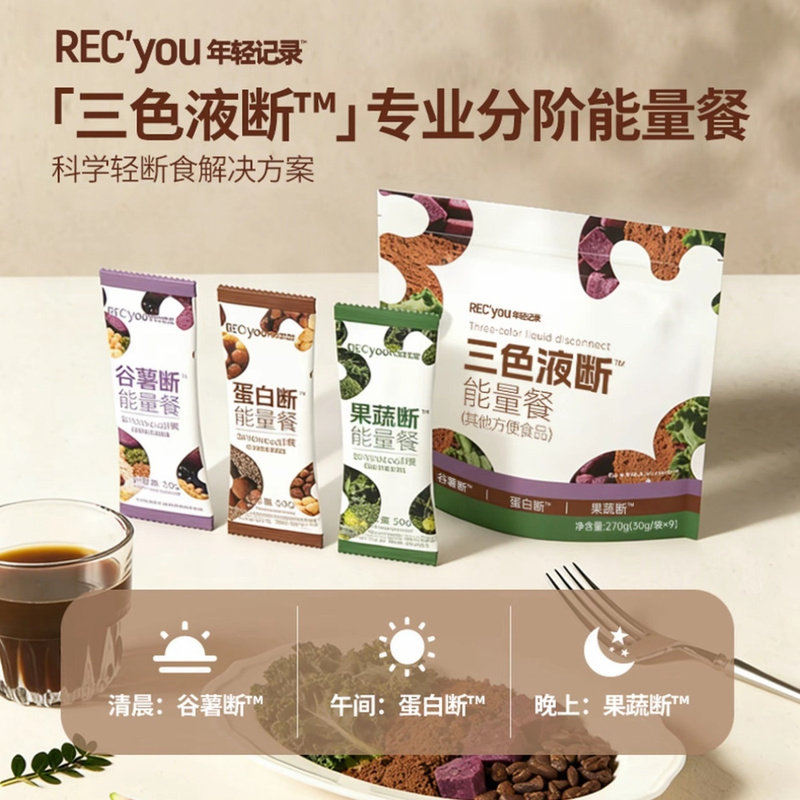 年轻记录三色液断™能量餐分阶饱腹代餐粉谷薯蛋白果蔬高纤膳食d2