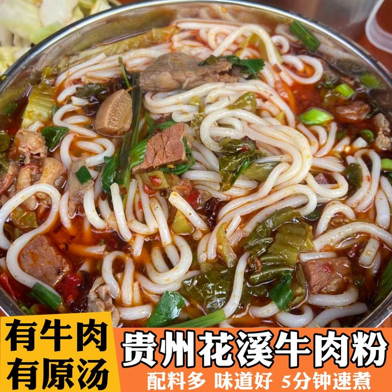 贵州特产花溪牛肉粉水城羊肉粉米线小吃粉六盘水方便速食宿舍屯粮