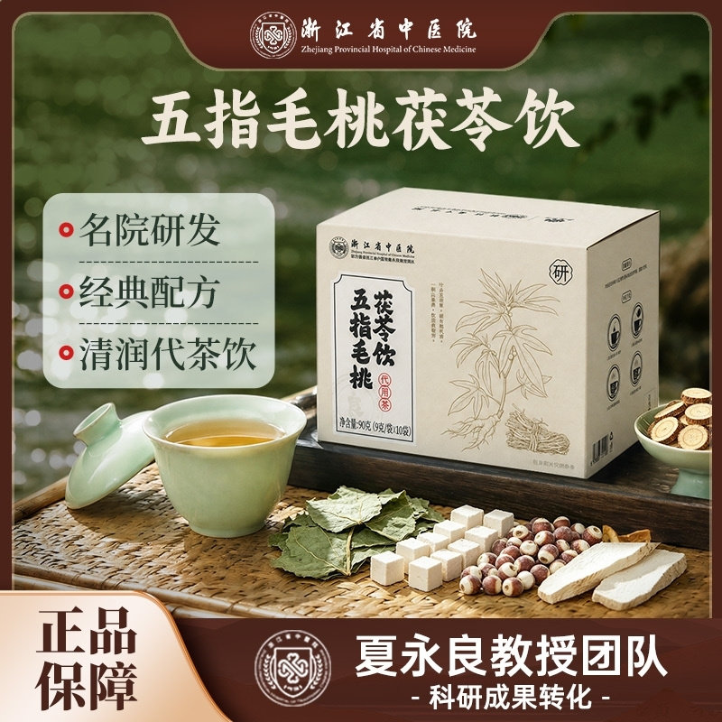 正宗浙江省中医院五指毛桃茯苓饮10袋装 认准品牌养生茶