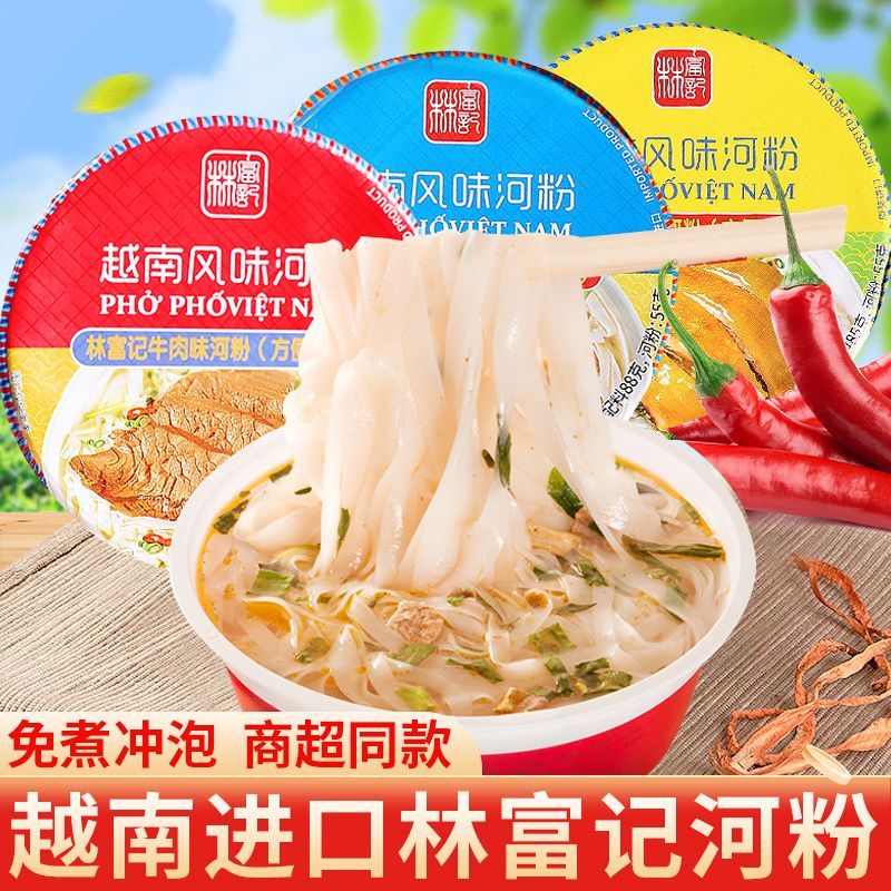 越南进口林富记速食河粉牛肉鸡肉味即食方便泡面早餐宵夜米线米粉
