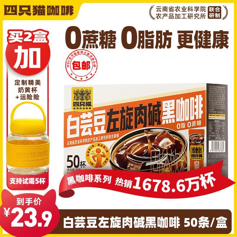 四只猫 白芸豆左旋肉碱黑咖啡50条 0蔗糖0脂肪 速溶咖啡粉 燃100g