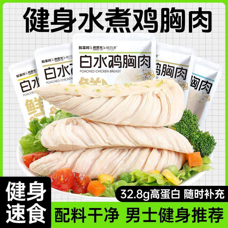 水煮鸡胸肉即食低脂高蛋白男士健鸡胸