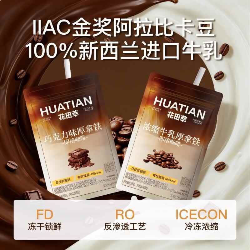 花田萃浓缩牛乳厚拿铁巧克力黄油生椰拿铁冻干速溶袋泡咖啡