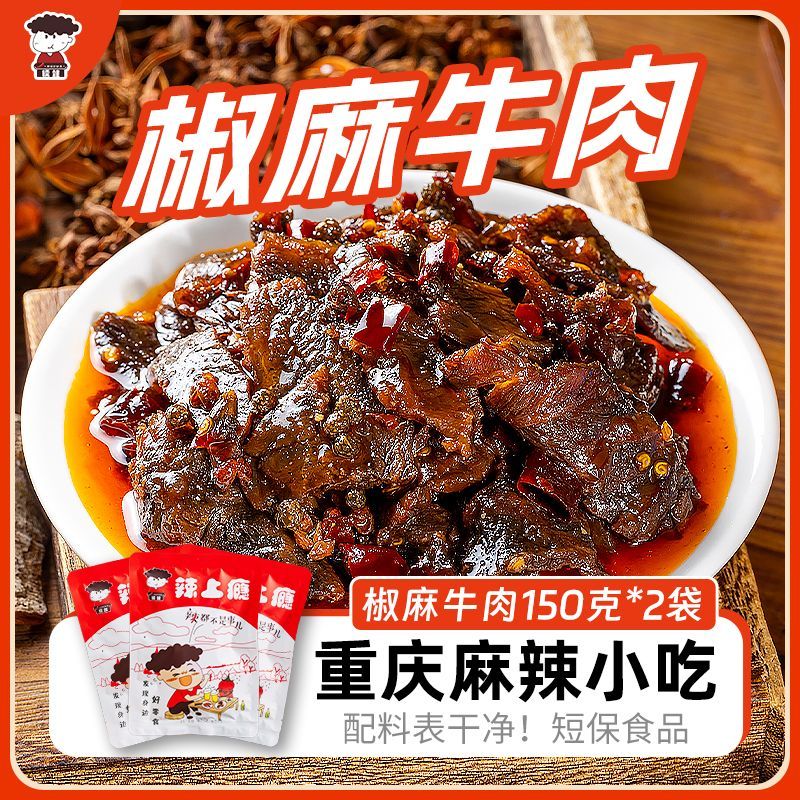椒麻牛肉重庆特产麻辣零食新鲜牛肉手工炒制即食下饭小吃