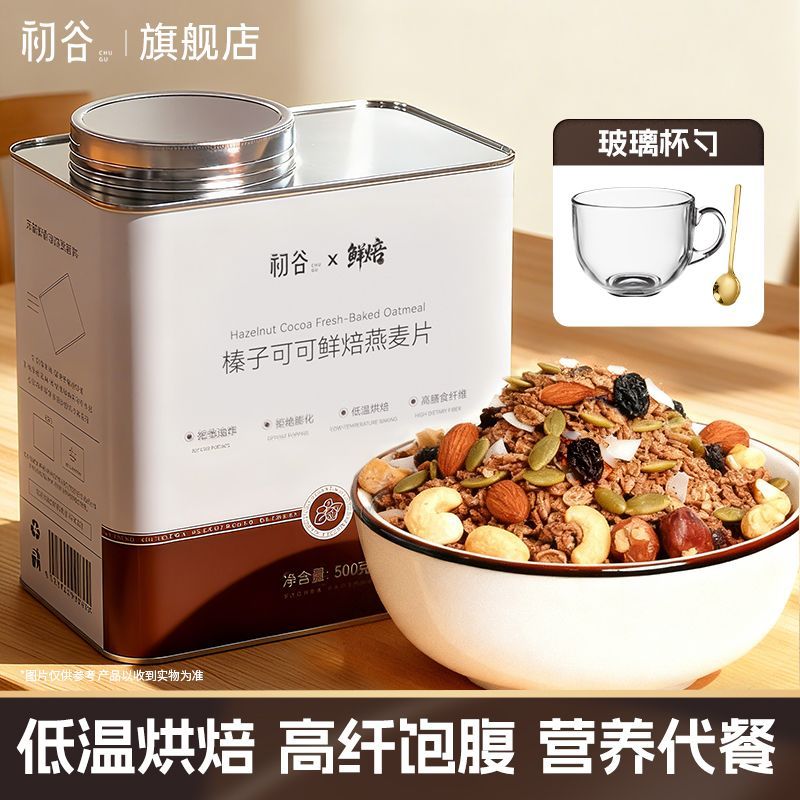 榛子可可鲜焙燕麦片500g罐装混合坚果饱腹代餐即食营养早餐