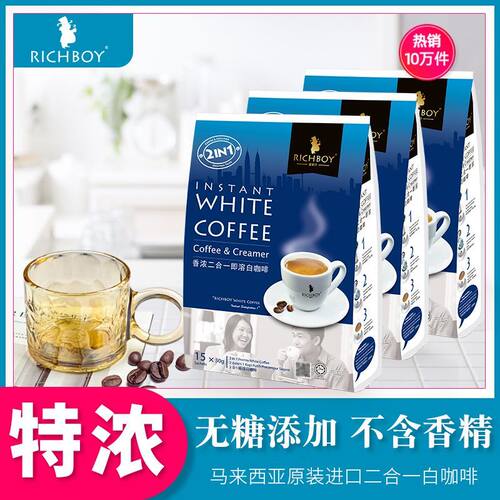 二合一白咖啡无蔗糖添加马来西亚原装进口正品富家仔特浓速溶咖啡