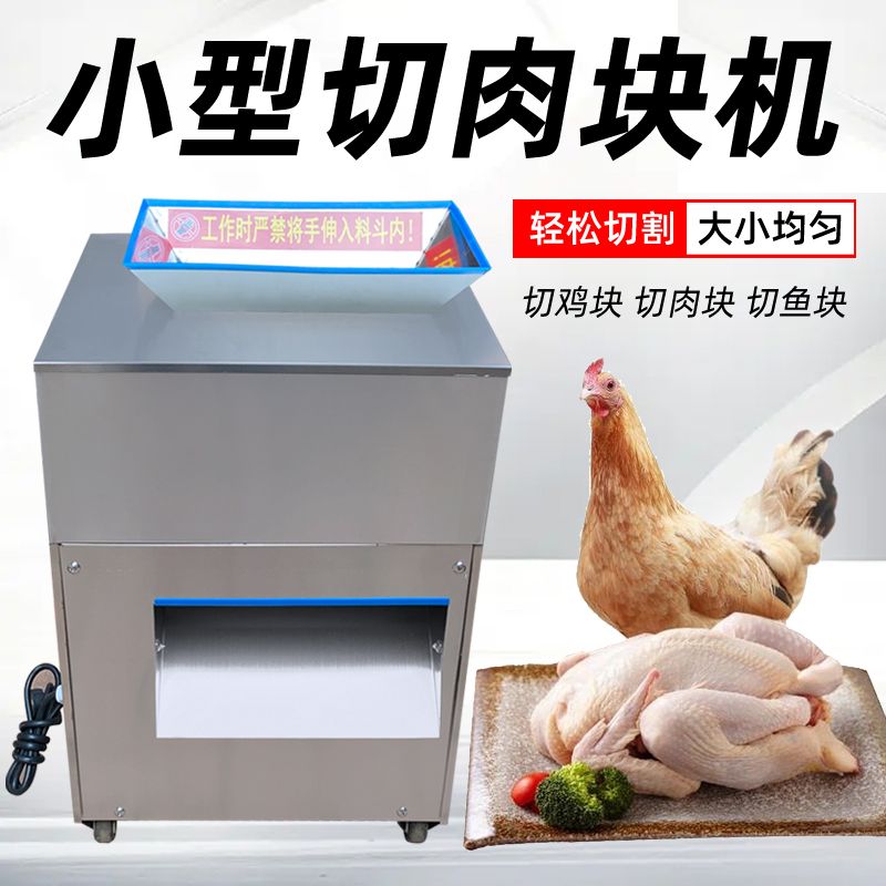 切鸡块机小型新款商用鸭鹅鱼红烧肉牛腩剁块全自动切肉丁砍鲜鸡机