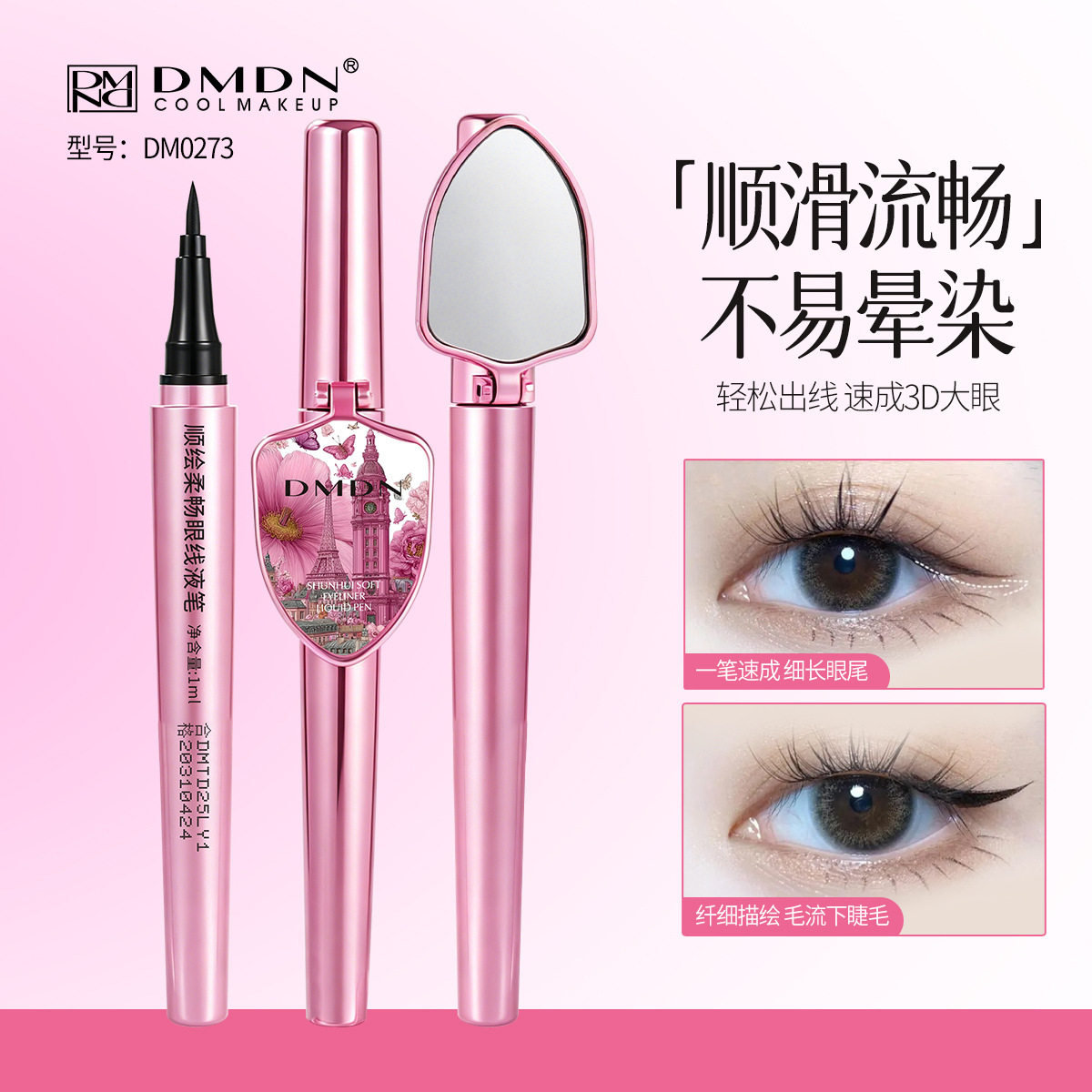 DMDN顺绘柔畅眼线液笔自带镜子防水持妆易上妆不晕染不脱妆眼线笔