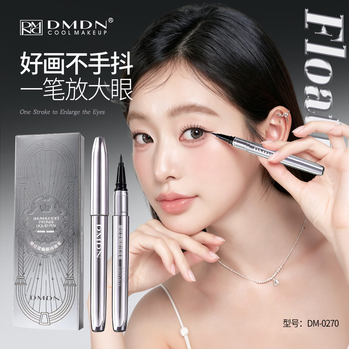 DMDN顺绘柔畅眼线液笔黑色防水持妆易上妆不晕染不脱妆眼线笔