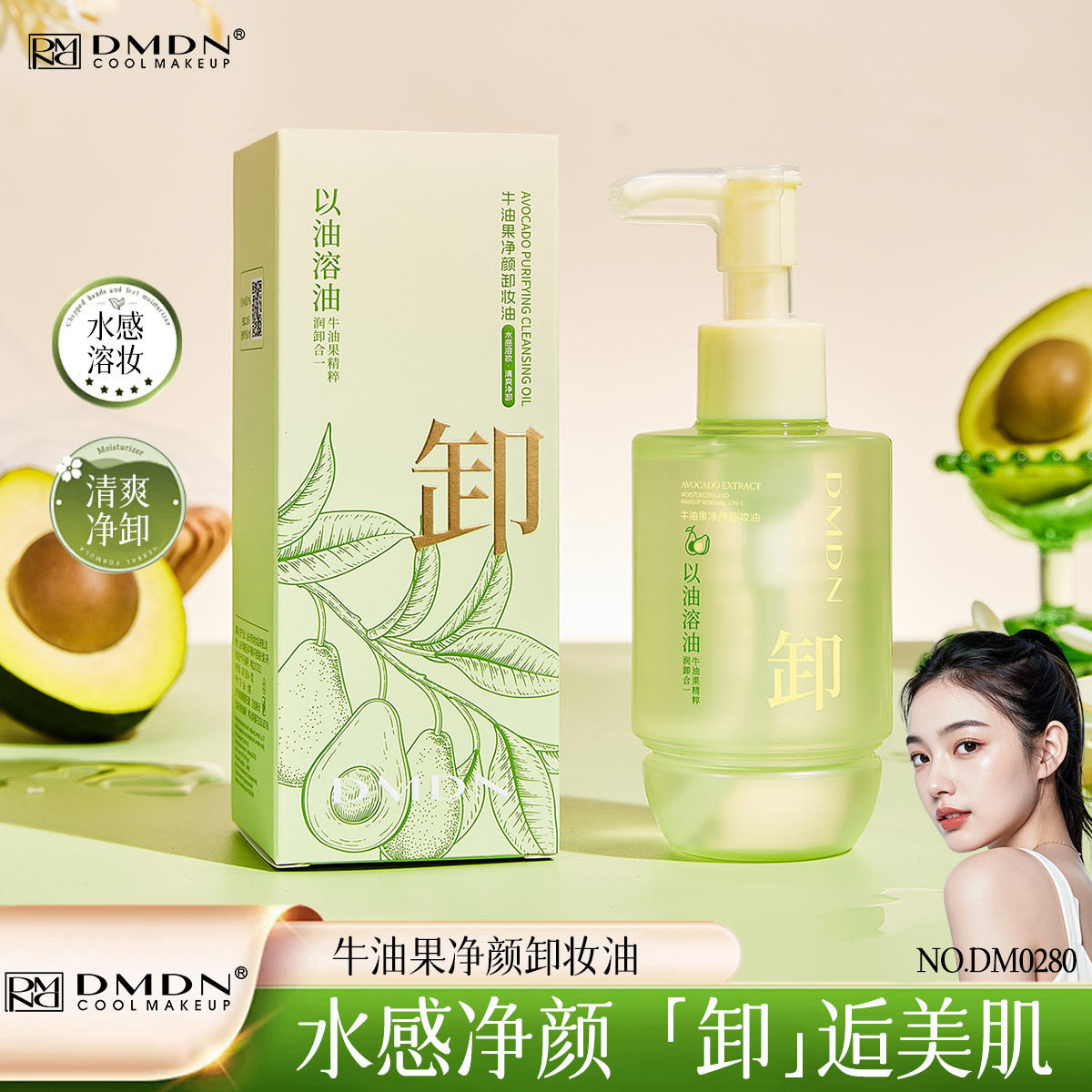 DMDN牛油果净颜卸妆油温和不刺激清洁脸部唇部卸妆不辣眼卸妆油