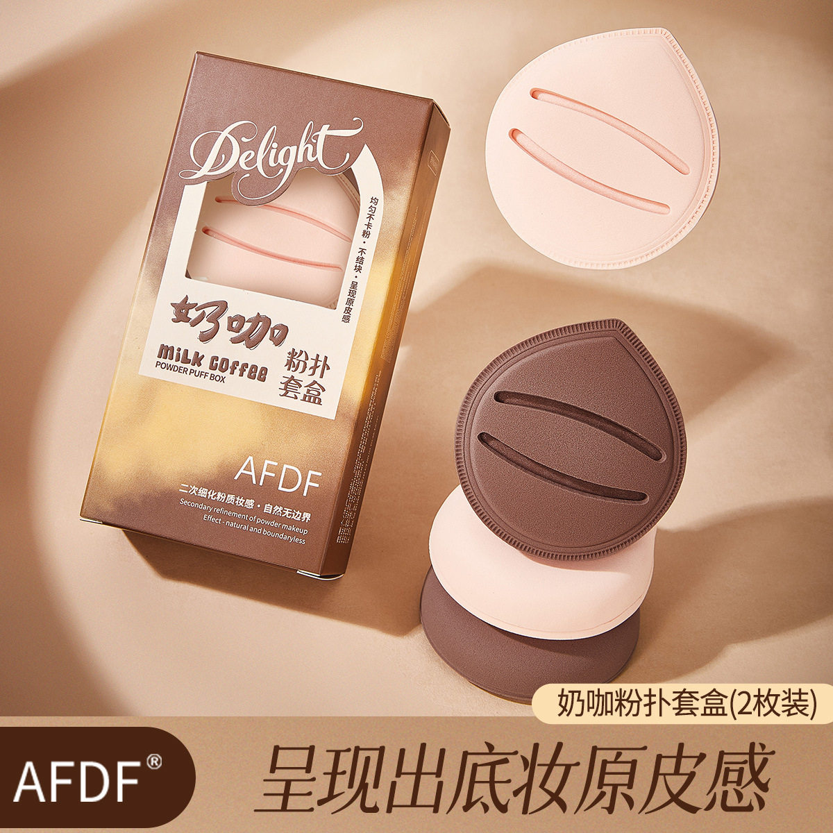 AFDF奶咖粉扑套盒大号棉花糖服帖干湿两用气垫粉扑不易吃粉美妆蛋