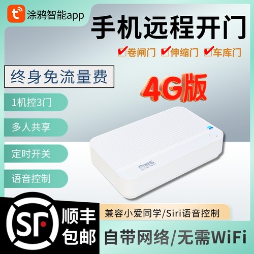 涂鸦4G手机远程控制卷闸门车库门遥控器伸缩门电动门控制器道闸门