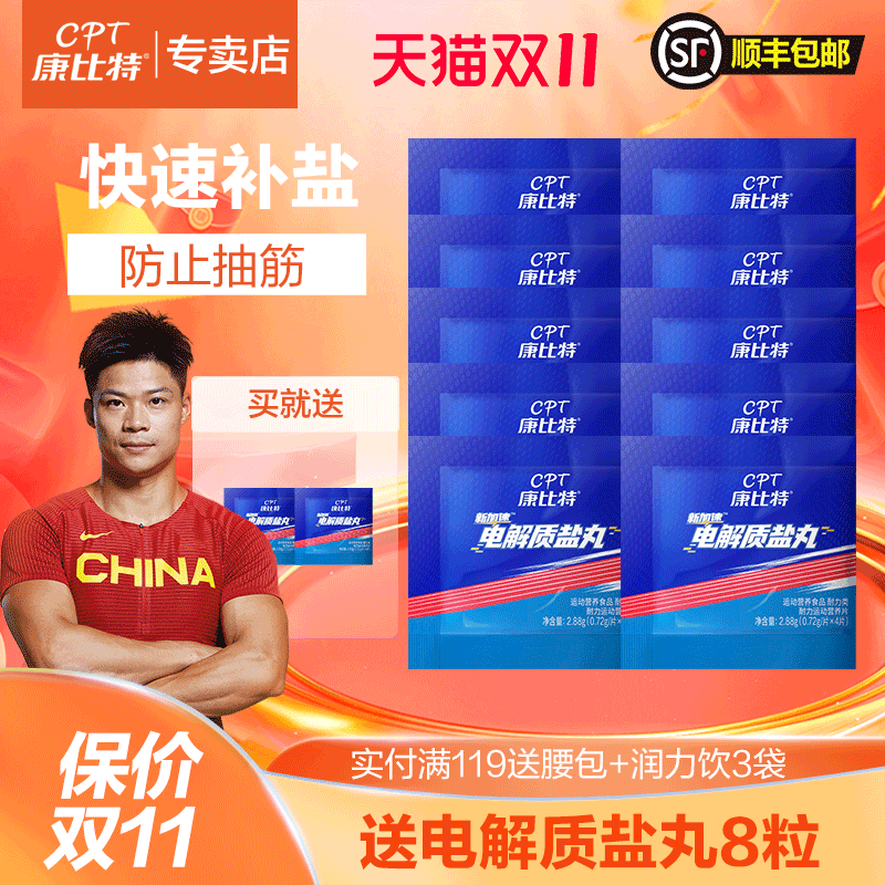 康比特盐丸运动电解质补剂能量胶防抽筋马拉松越野跑步骑行8粒/盒