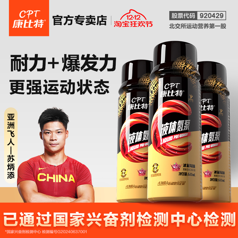 康比特液体氮泵牛磺酸体育健身训练耐力跑步运动补剂小红瓶提状态