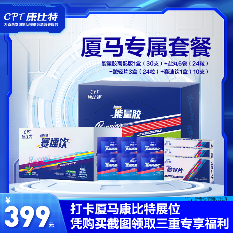 CPT/康比特马拉松专属套餐