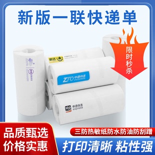 一聯(lián)單新版 中通圓通申通快遞打印紙空白便攜式 防水熱敏電子面單紙