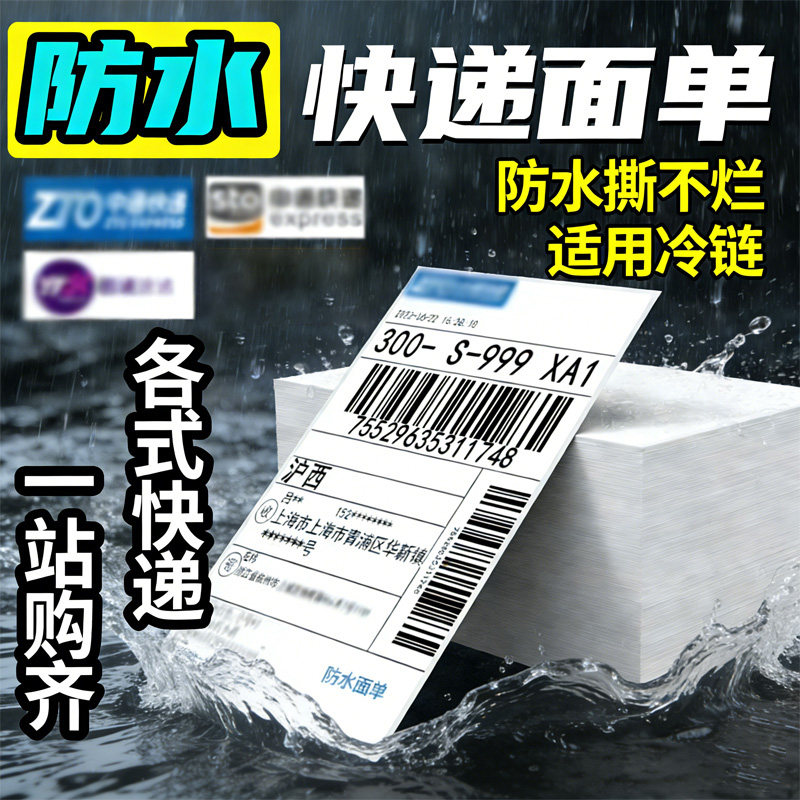 防水撕不烂快递面单打印纸