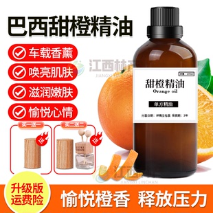 天然巴西甜橙精油橙子单方面部提亮肌肤柑橘精油室内扩香香薰安眠