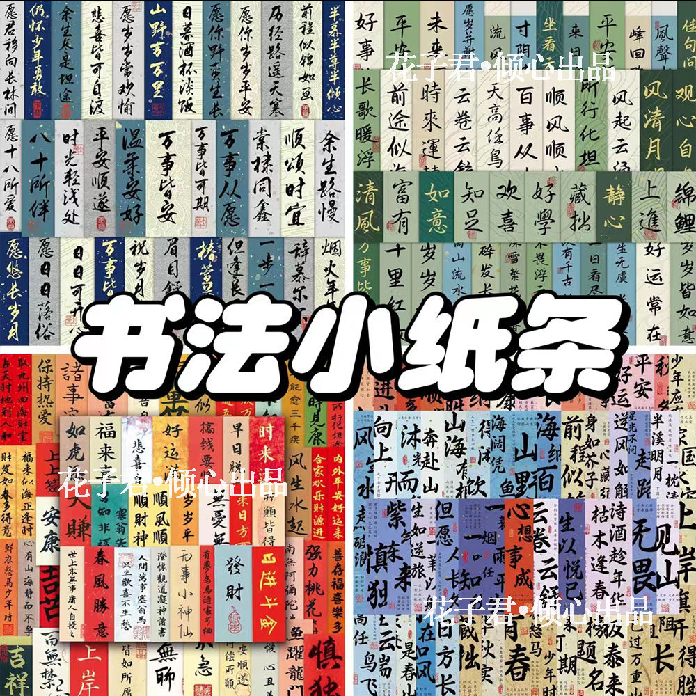 245张古风书法小纸条贴纸ins风中国风毛笔字创意装饰手账桌面贴画