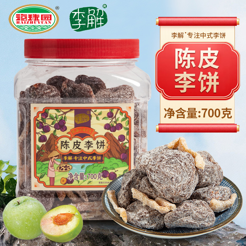 海珠园陈皮李饼700g罐装