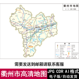 浙江省衢州市电子版矢量高清地图CDR/AI/JPG可编辑源文件地图素材