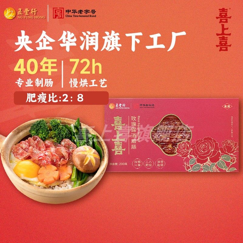 五丰行喜上喜玫瑰露酒腊肠200g经典广式风味腊肉广东特产腊味,粮油调味/速食/干货/烘焙,腌肉/腊肉/腊禽类,淘宝优惠券,粉丝福利购,淘宝优惠卷