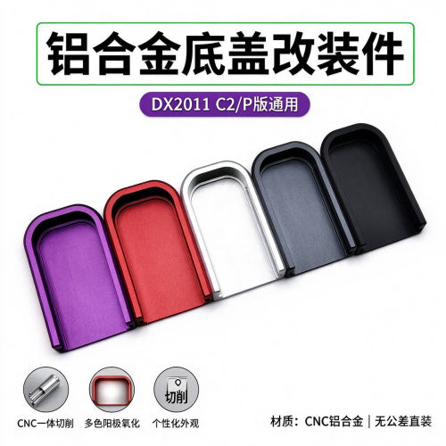 DX2011 C2/P版通用夹子底盖CNC英菲尼迪同款套件电手玩具配件