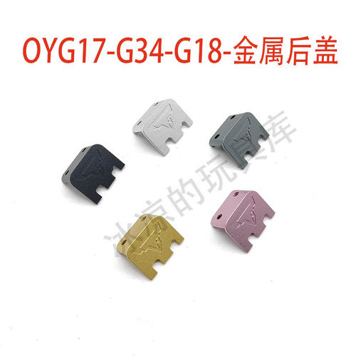 OY g18c配件g17后盖g34配件塔兰同款金属后盖OY玩具专用替换件