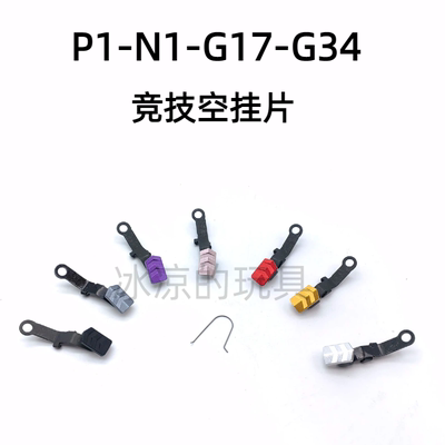 库拜莱p1/n1钢制卡榫g17/g34tti竞技挂机片/n1钢制连杆玩具美观片