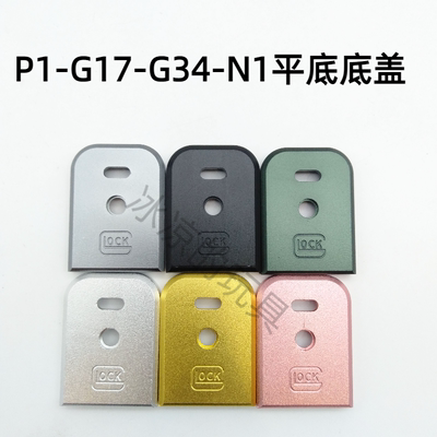 P1/G17/G34金属底盖核心X1金属防尘底盖cnc装饰玩具配件