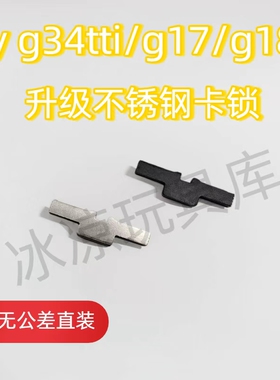 OY通用钢制中身卡锁快拆oyg17卡扣g18c/g34tti不锈钢卡扣替换配件