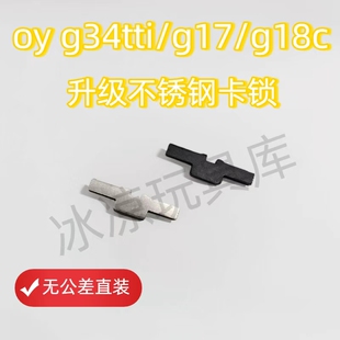 OY通用钢制中身卡锁快拆oyg17卡扣g18c/g34tti不锈钢卡扣替换配件