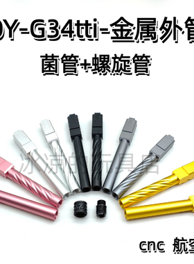 OJBK电手金属菌外管OYG34tti螺纹外管cnc航空铝替换套装配件