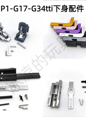 p1/n1不锈钢击锤组g19/p3卡榫g17钢制中身g34tti下身总成配件