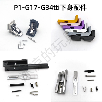 p1/n1不锈钢击锤组g19/p3卡榫g17钢制中身g34tti下身总成配件
