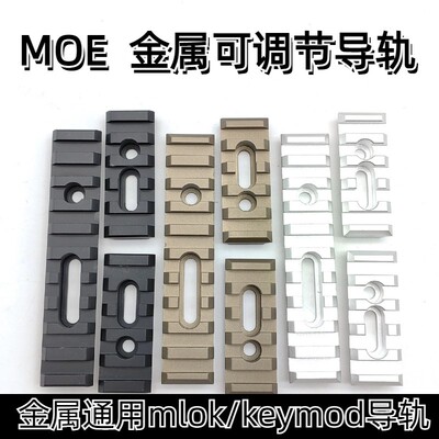 MOE/MLOK/keymod金属鱼骨导轨护木片外挂hk416雷明顿M4玩具配件