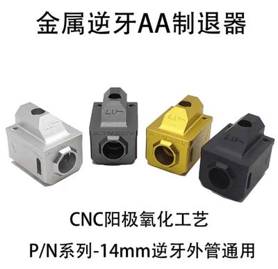 【AA制退器】P1N1/P1S制退器G17G19火帽金属14mm逆牙外管配件装饰