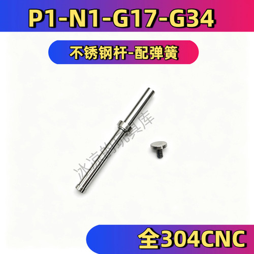 库拜莱P1 N1 P1S 复位弹簧 G34琴钢强力归位杆G17弹簧替换附近