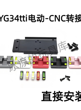 OYG34电动玩具外管RMR转接板金属oyg34tti机瞄g17后盖底盖装饰