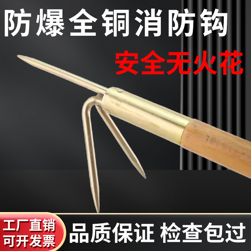 防爆消防钩子铝青铜消防矛扑火消防火钩防爆加粗吊钩爪钩逃生钩