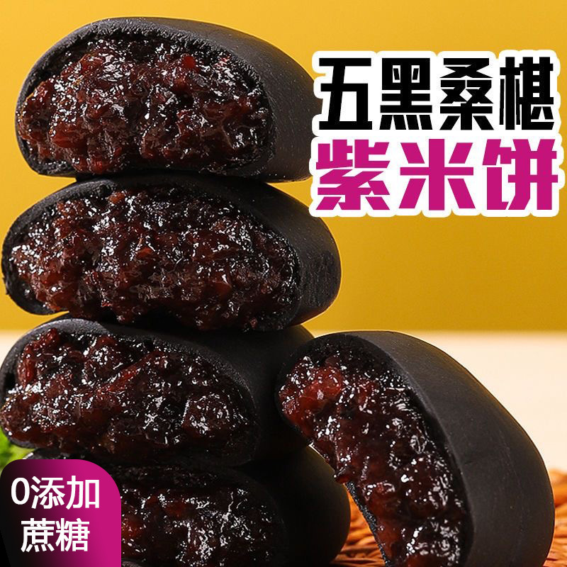 五黑桑葚紫米饼无添加蔗糖0反式脂肪酸早餐面包粗粮代餐解馋零食