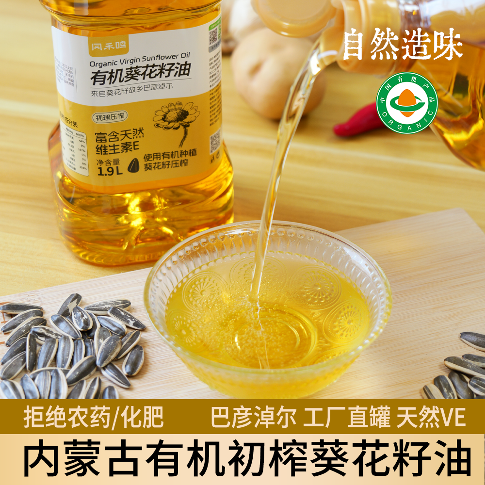 有机葵花籽油物理压榨头素食用油